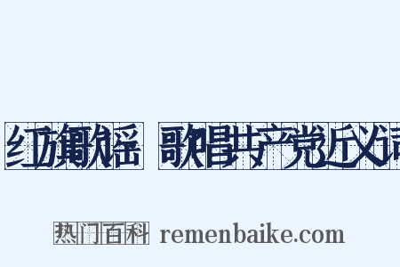 红旗歌谣·歌唱共产党近义词是什么意思的图片